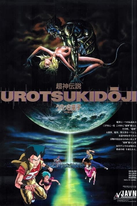 Urotsukidōji